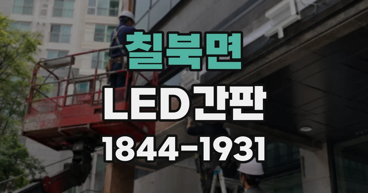 칠북면 LED간판