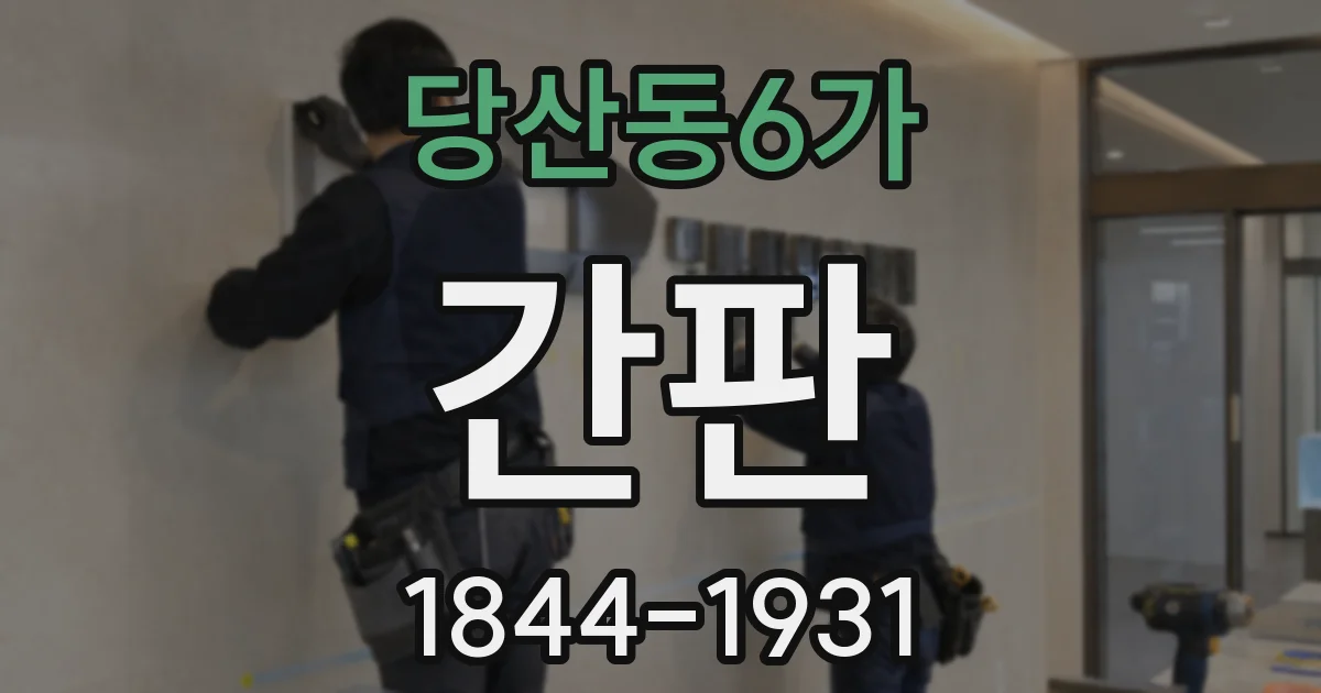 당산동6가 간판