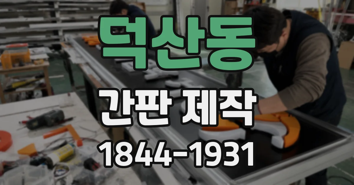 덕산동 간판 제작