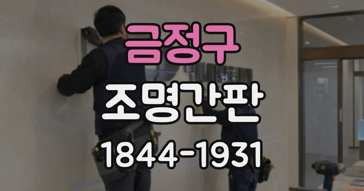 금정구 조명간판