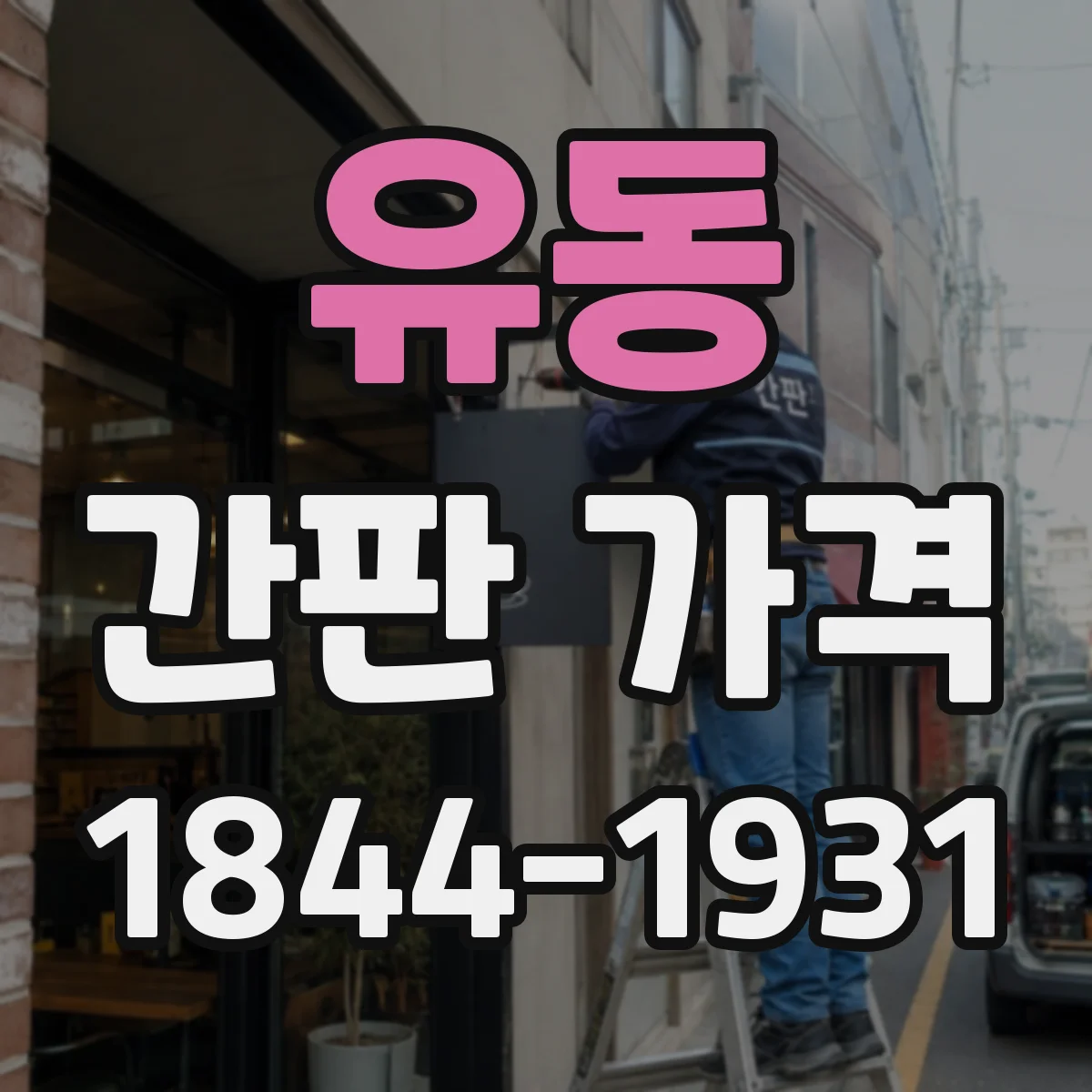 유동 간판 가격