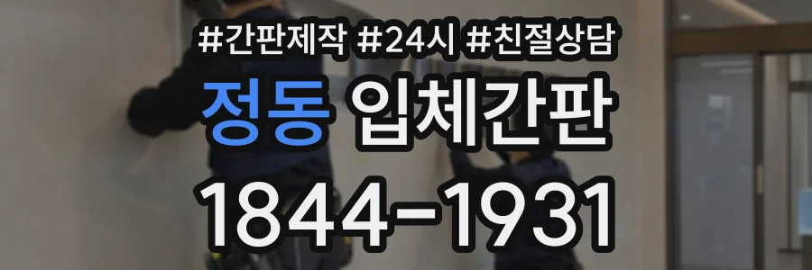 정동 입체간판 상담 전화 1844-1931
