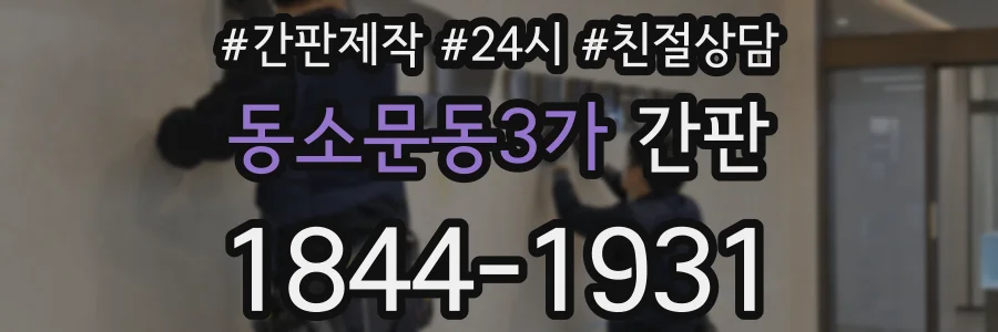 동소문동3가 간판