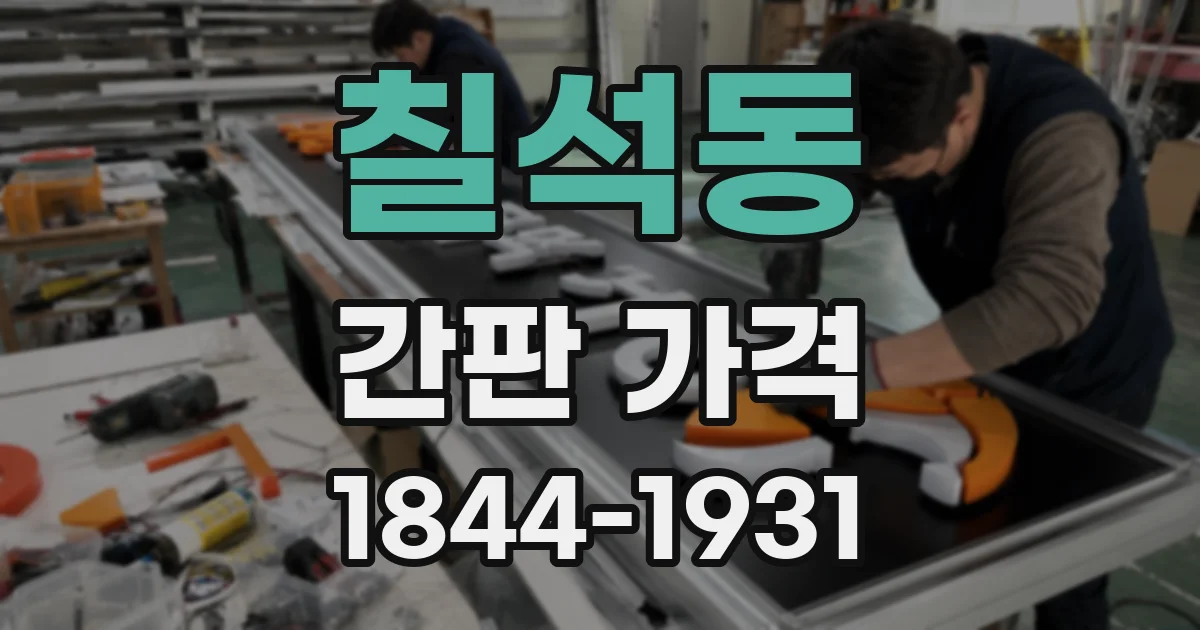 칠석동 간판 가격