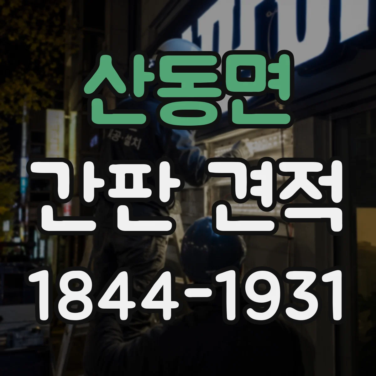 산동면 간판 견적