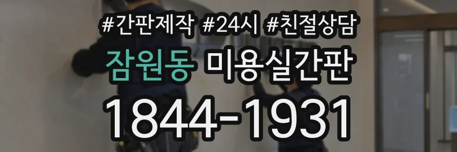 잠원동 미용실간판 상담 전화 1844-1931