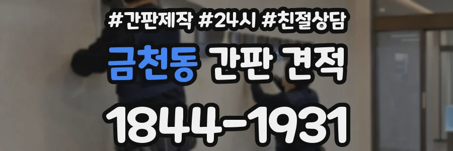 금천동 간판 견적