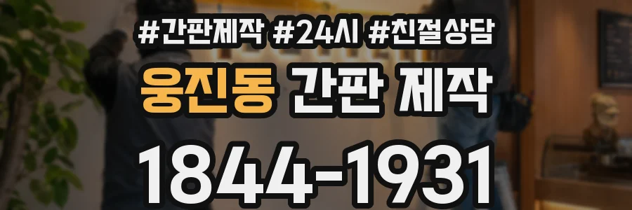 웅진동 간판 제작