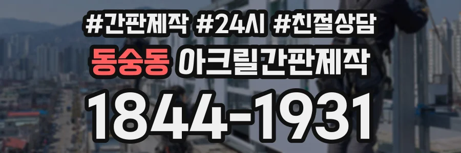 동숭동 아크릴간판제작 상담 전화 1844-1931