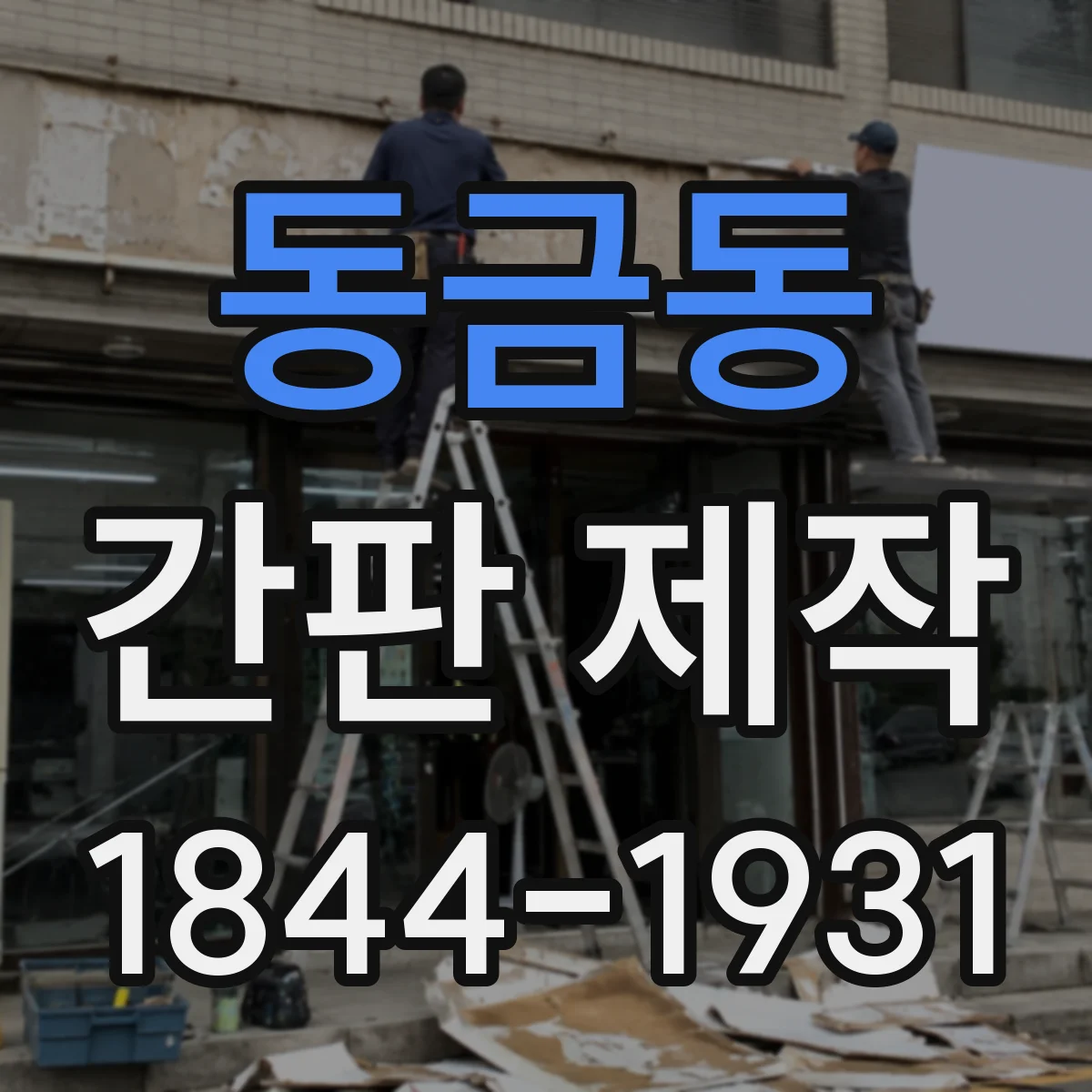동금동 간판 제작
