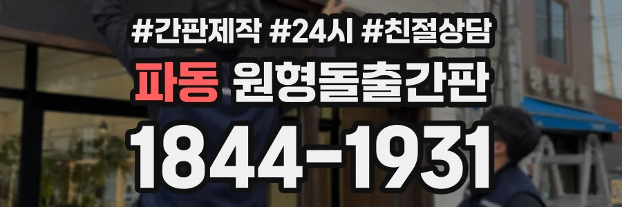 파동 원형돌출간판 상담 전화 1844-1931