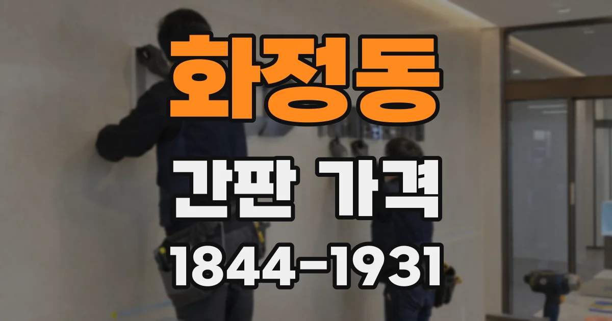 화정동 간판 가격