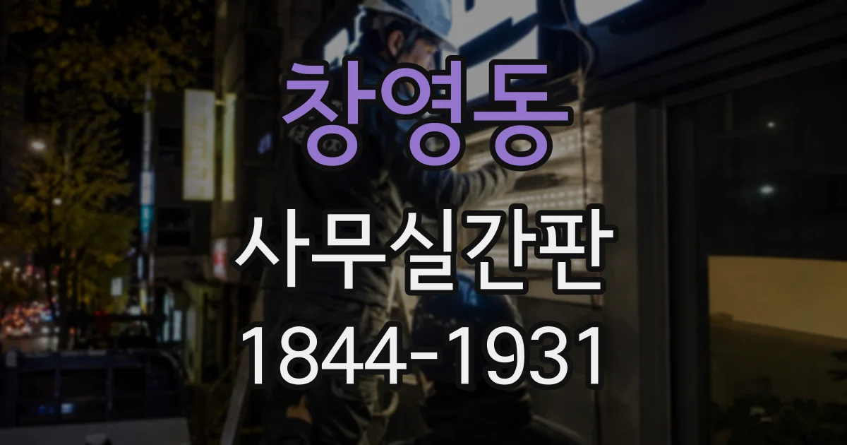 창영동 사무실간판