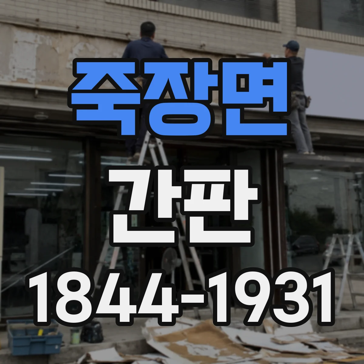 죽장면 간판