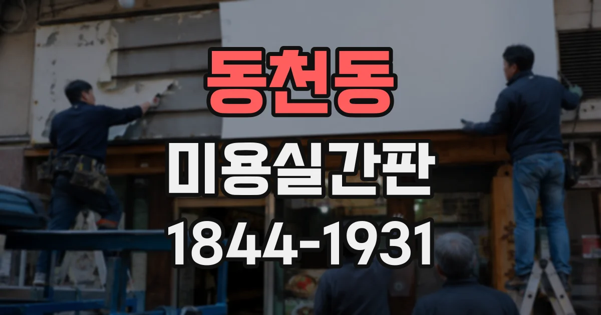 동천동 미용실간판