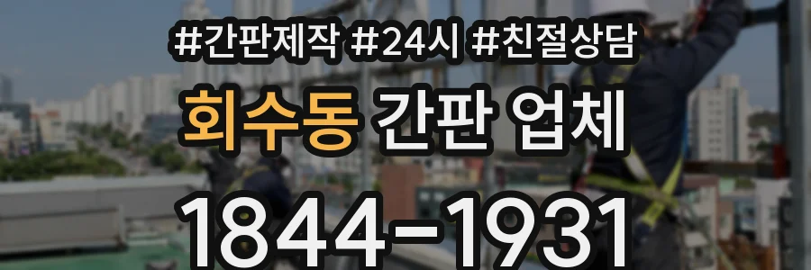 회수동 간판 업체