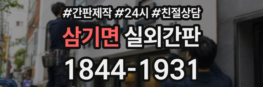 삼기면 실외간판 상담 전화 1844-1931