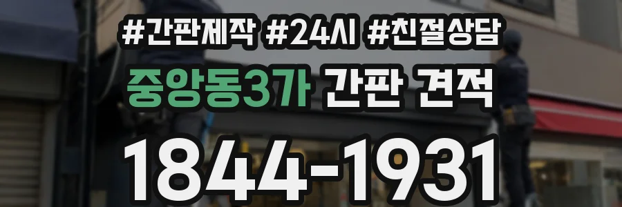 중앙동3가 간판 견적