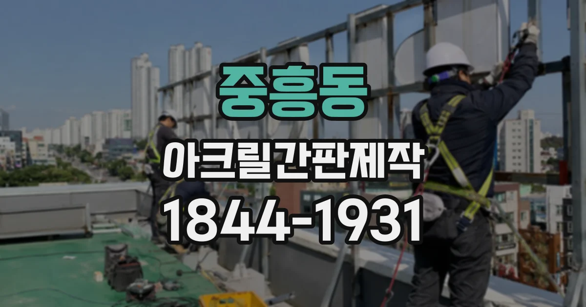 중흥동 아크릴간판제작
