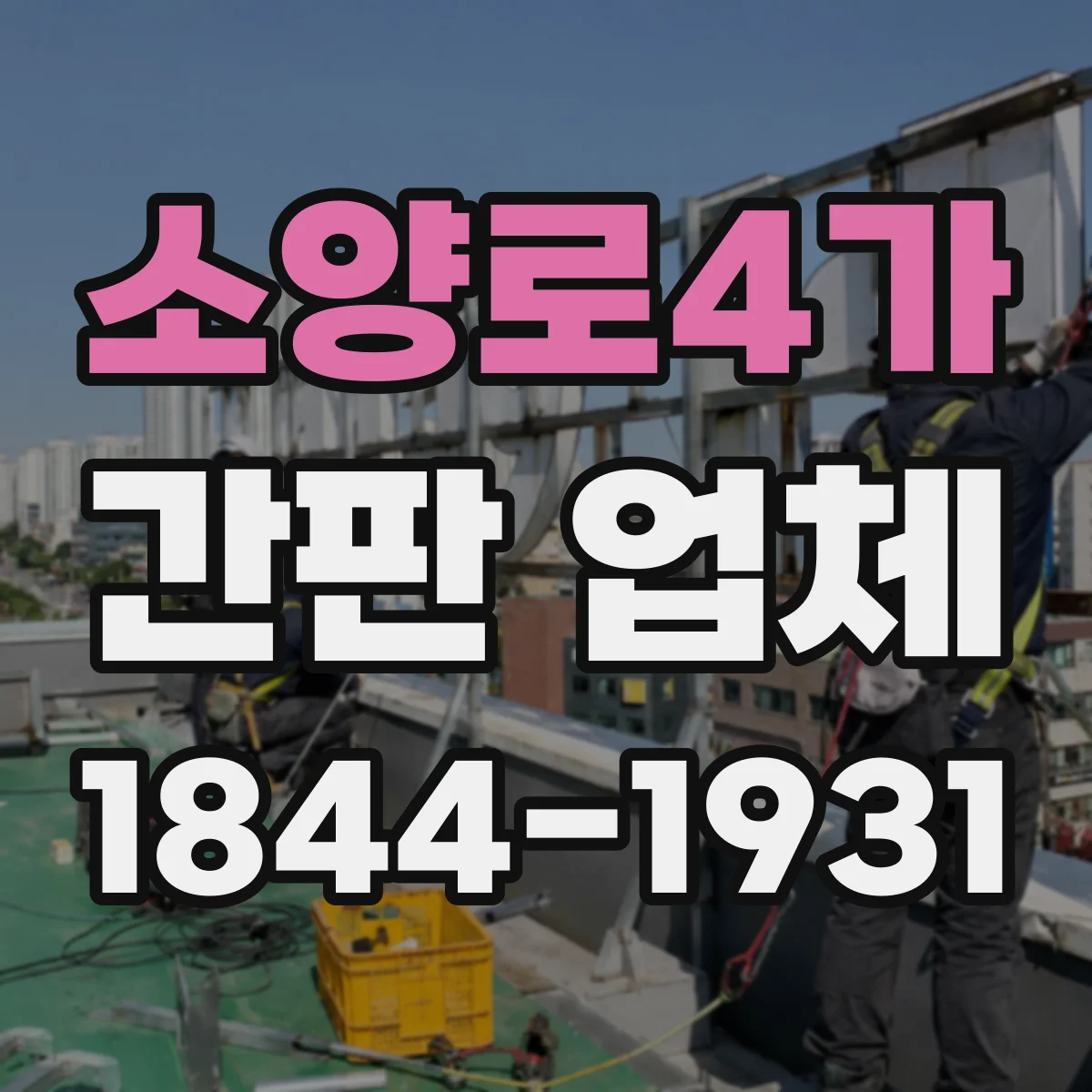 소양로4가 간판 업체