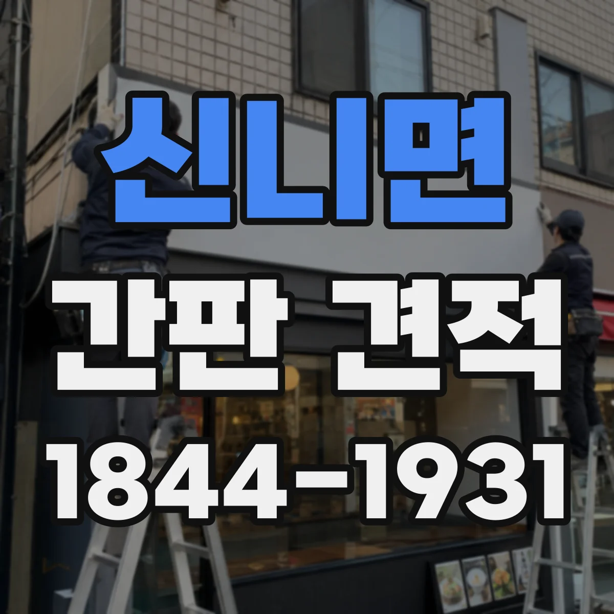 신니면 간판 견적
