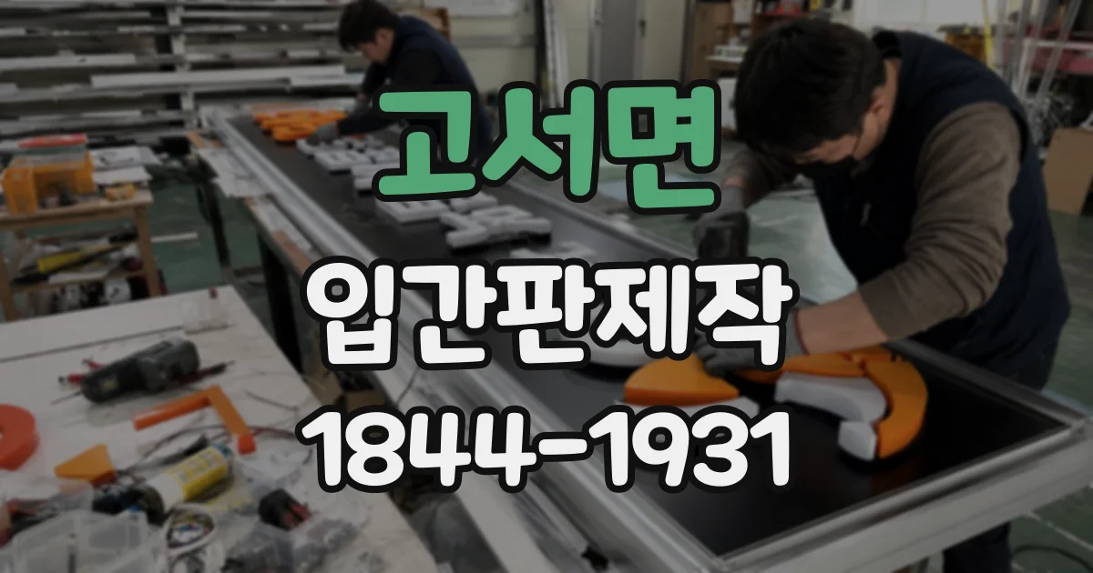고서면 입간판제작