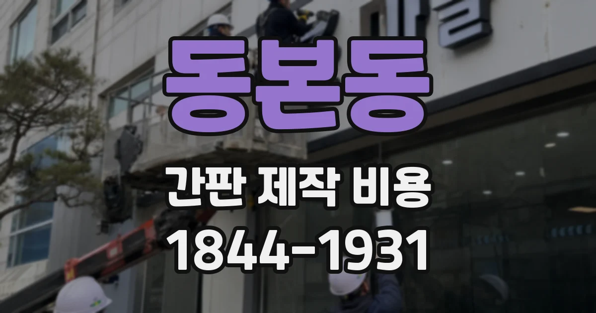 동본동 간판 제작 비용