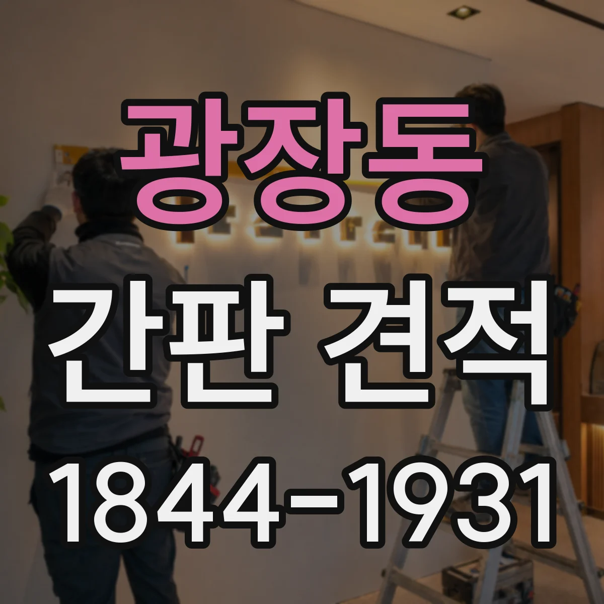 광장동 간판 견적