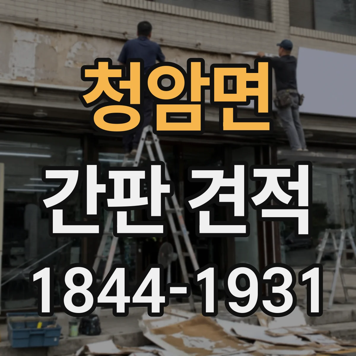 청암면 간판 견적