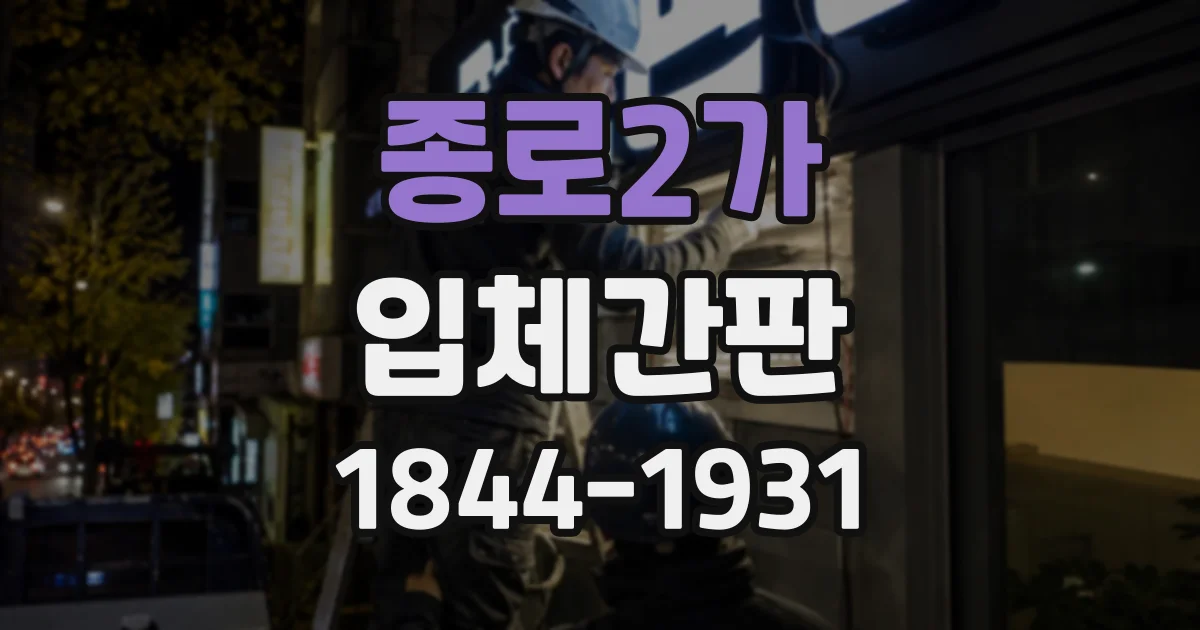 종로2가 입체간판