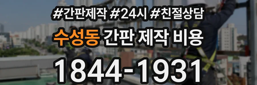 수성동 간판 제작 비용