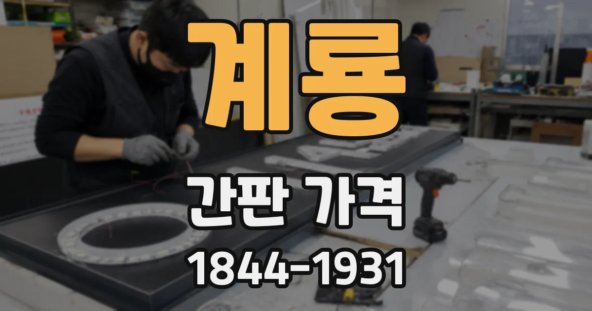 계룡 간판 가격