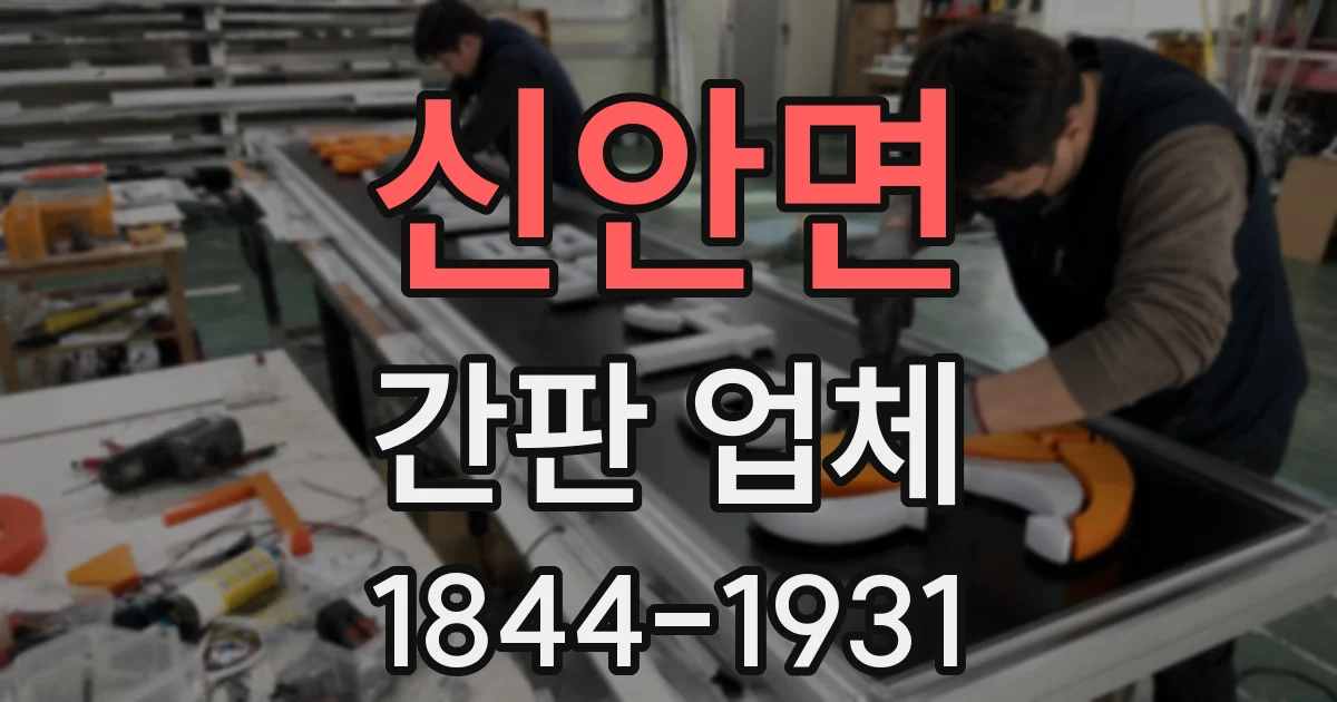 신안면 간판 업체