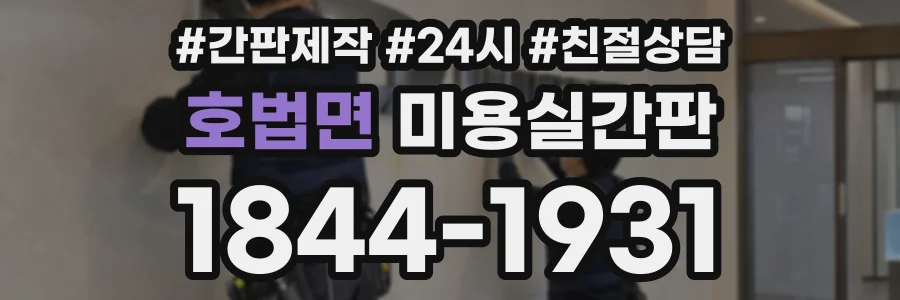 호법면 미용실간판 상담 전화 1844-1931