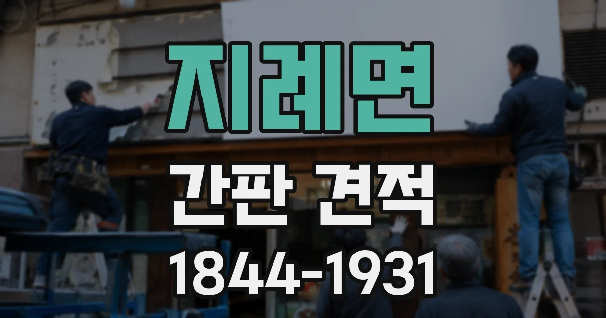 지례면 간판 견적