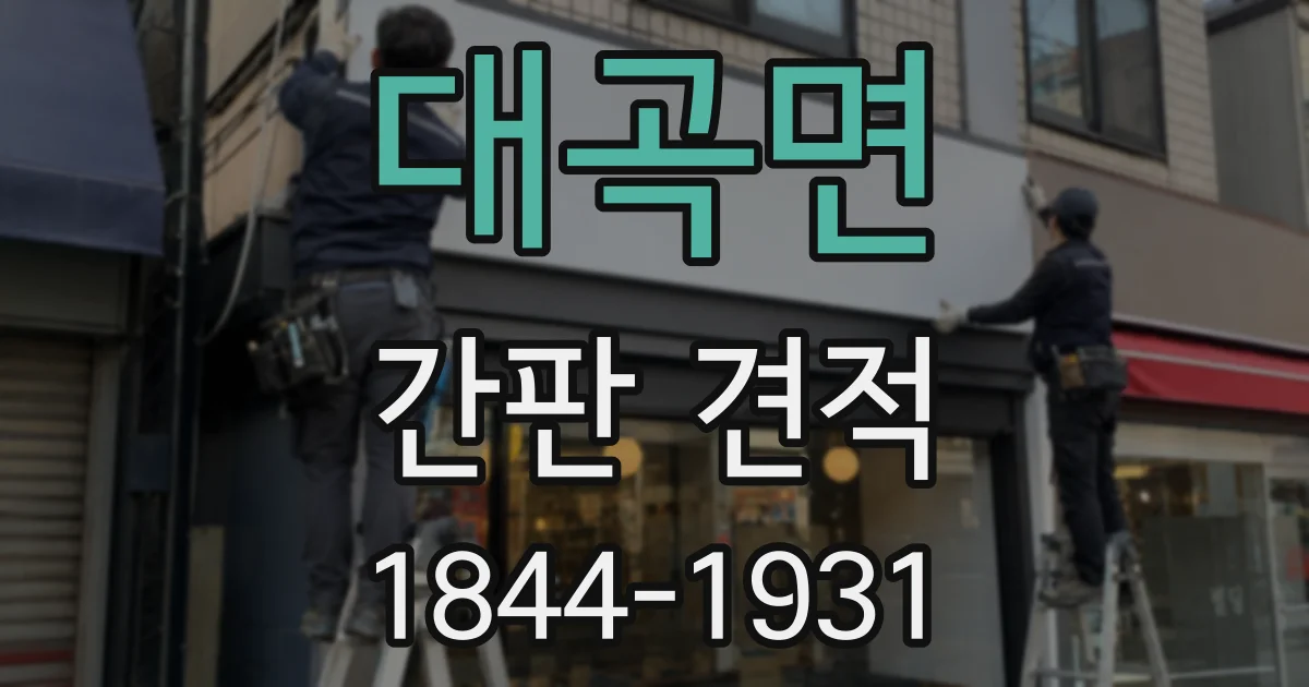 대곡면 간판 견적