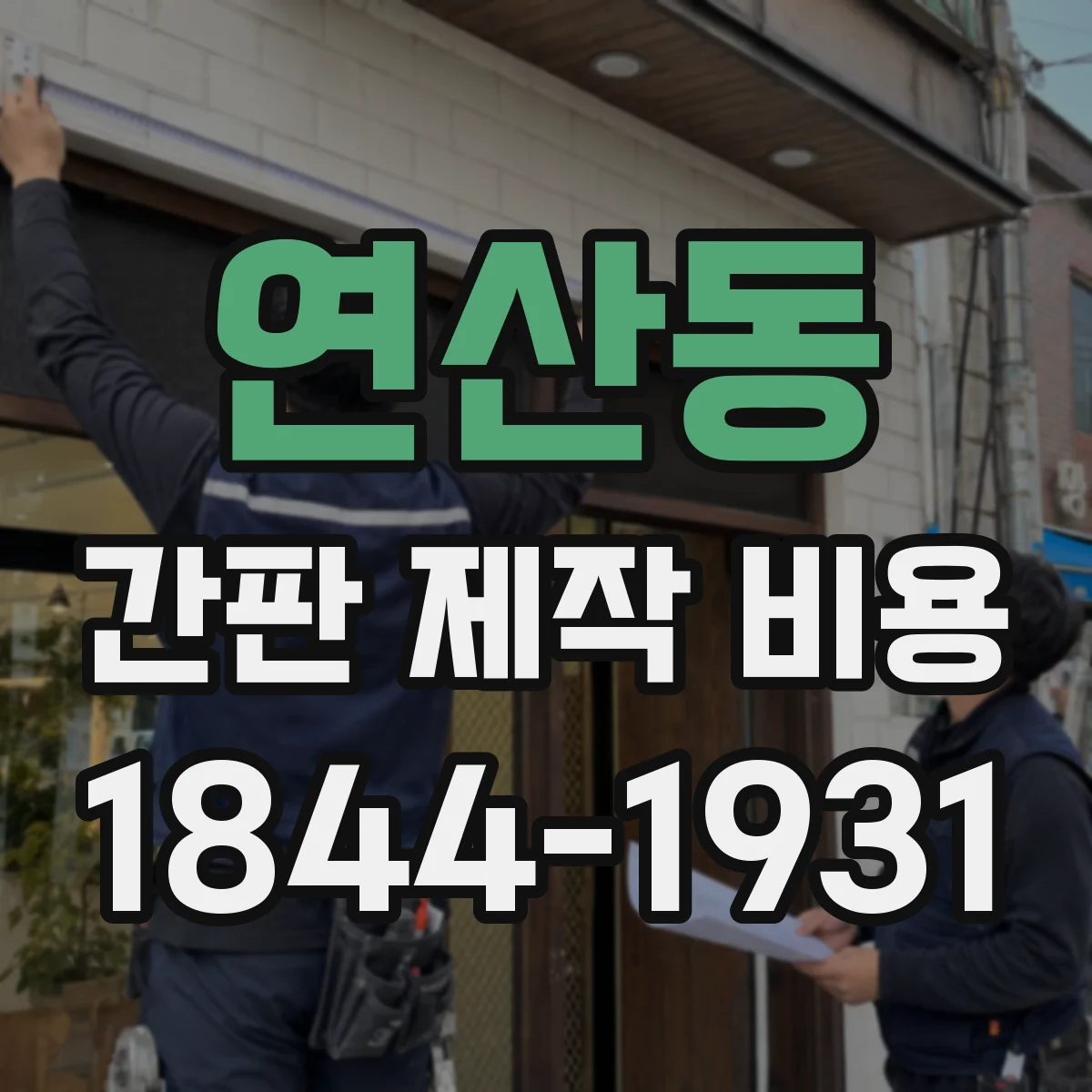 연산동 간판 제작 비용