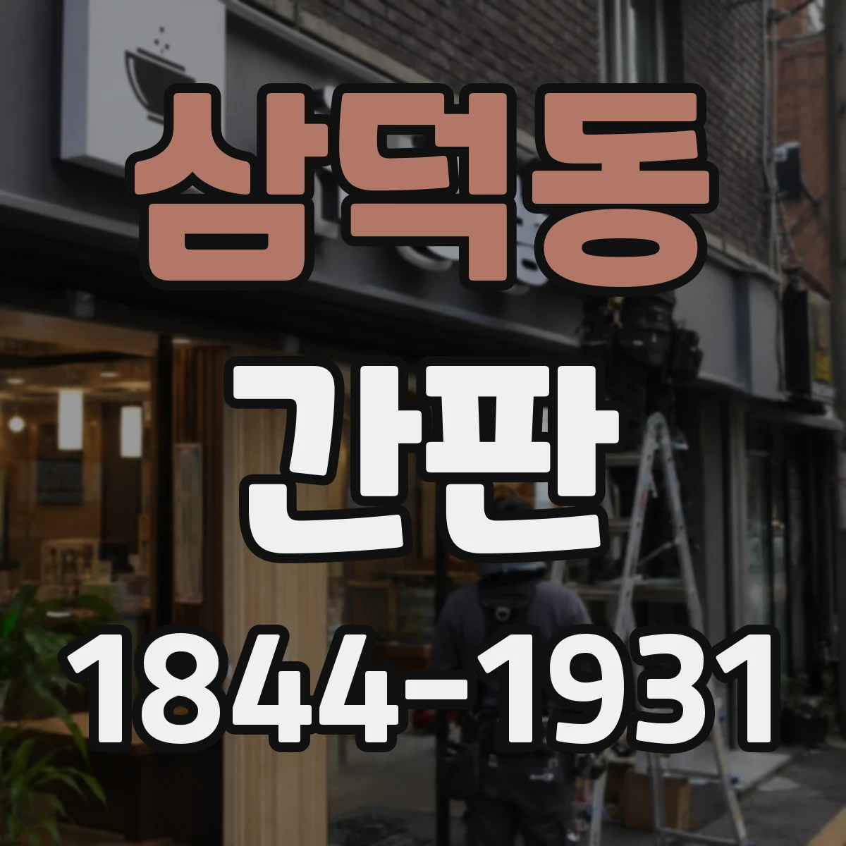 삼덕동 간판