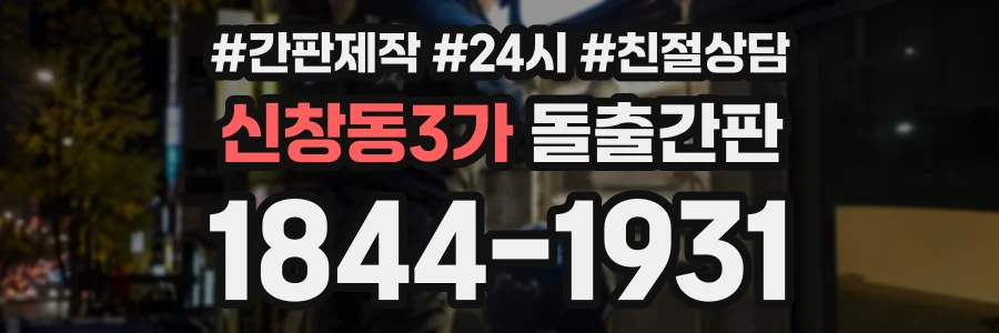 신창동3가 돌출간판 상담 전화 1844-1931