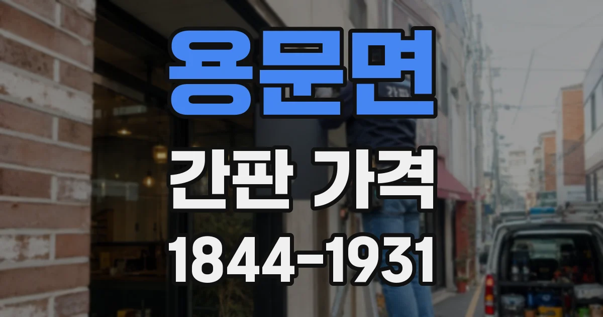 용문면 간판 가격