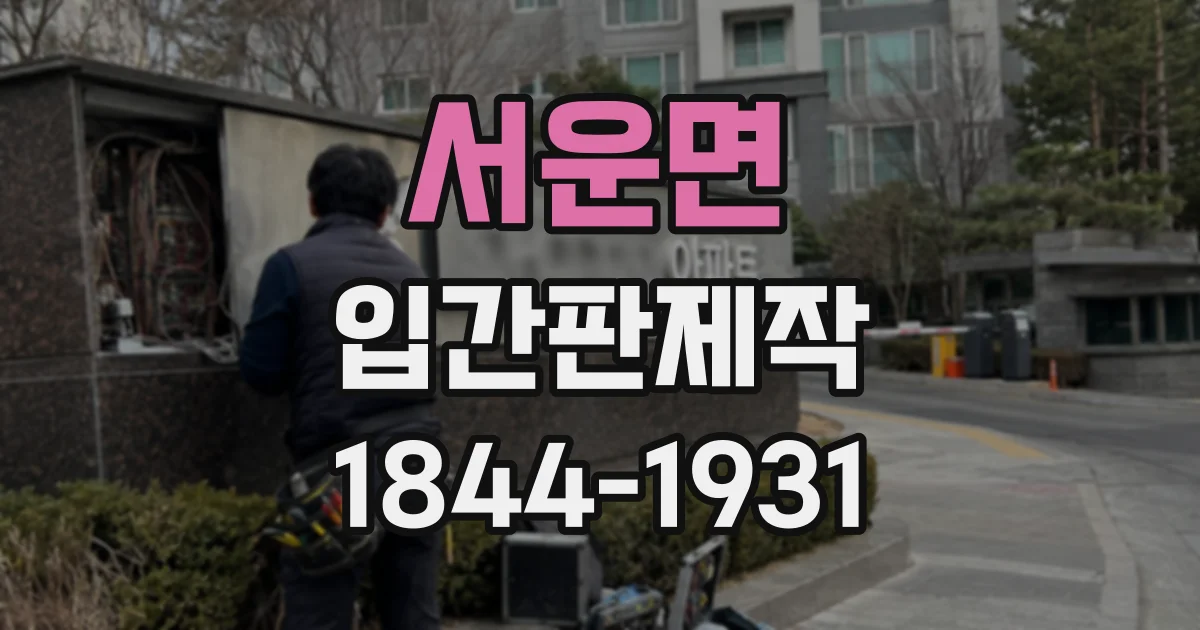 서운면 입간판제작