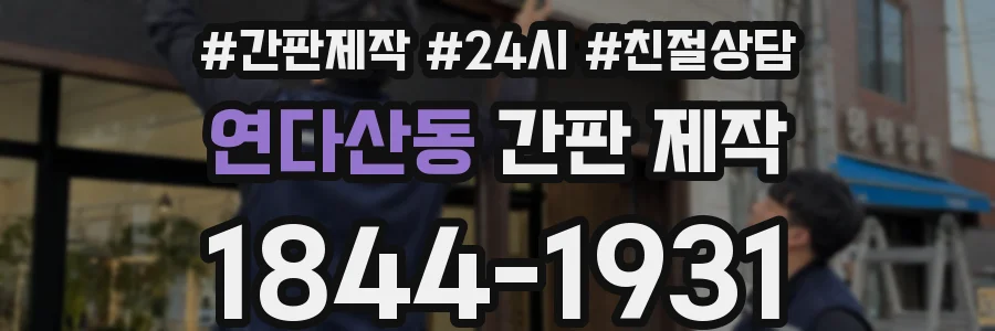연다산동 간판 제작