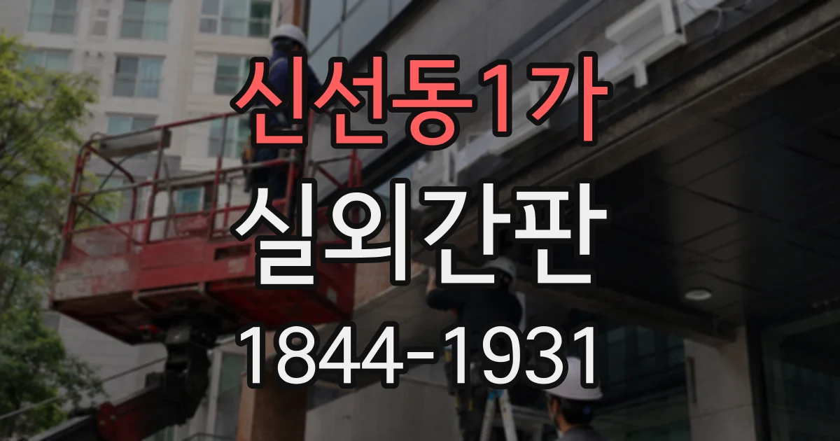 신선동1가 실외간판