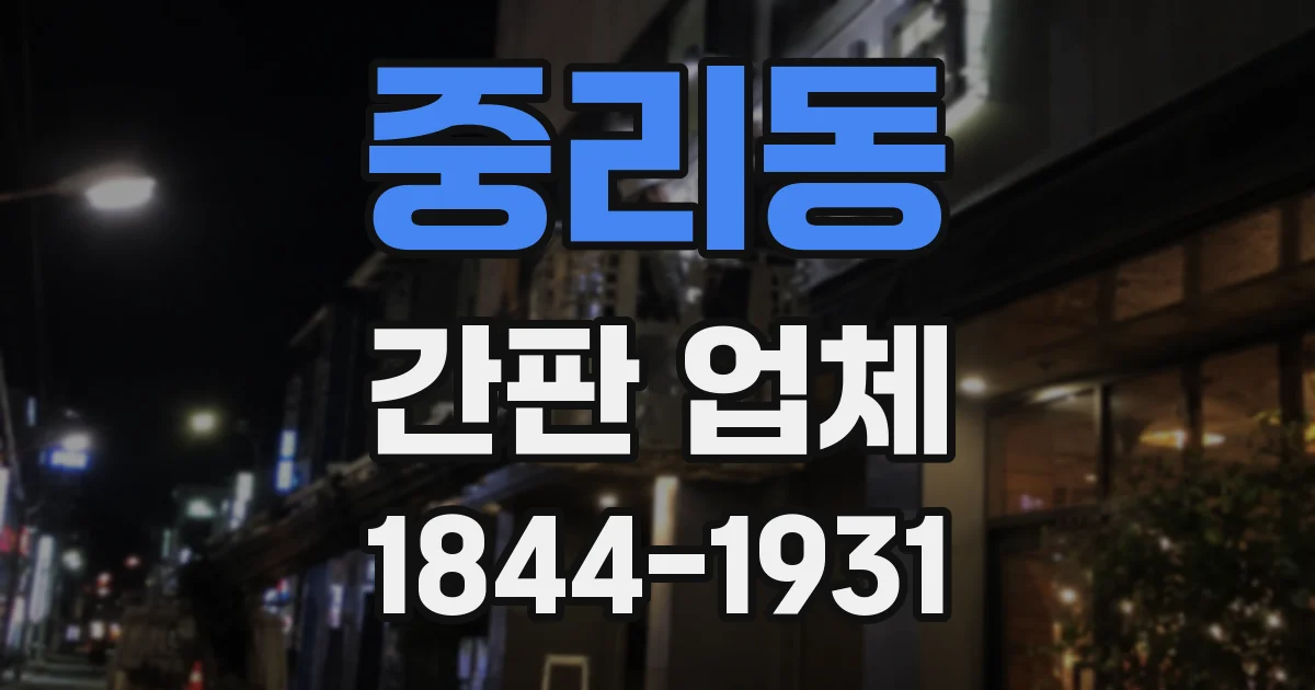 중리동 간판 업체