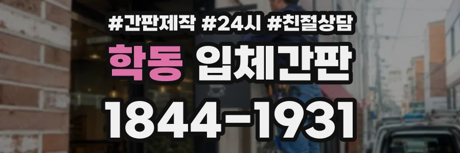 학동 입체간판 상담 전화 1844-1931