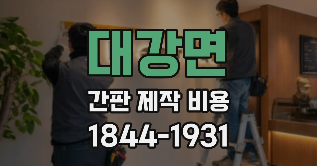 대강면 간판 제작 비용