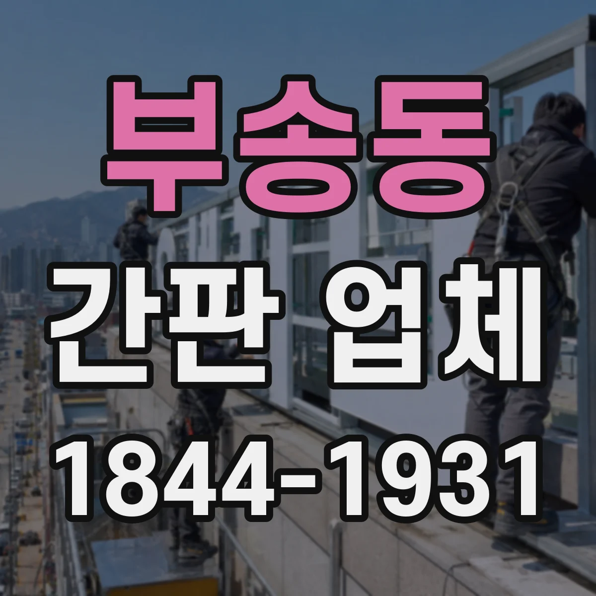 부송동 간판 업체