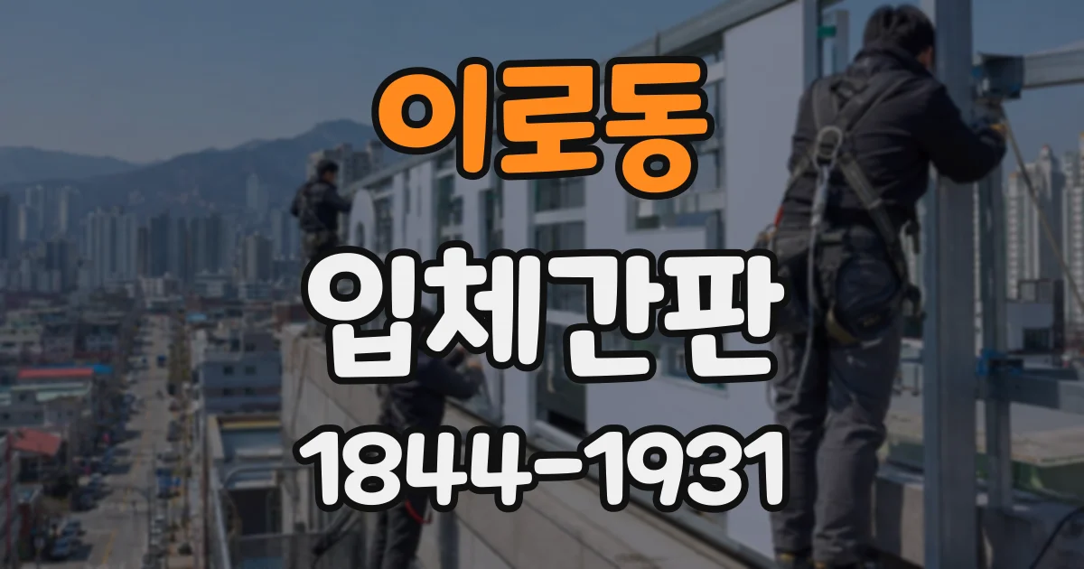 이로동 입체간판