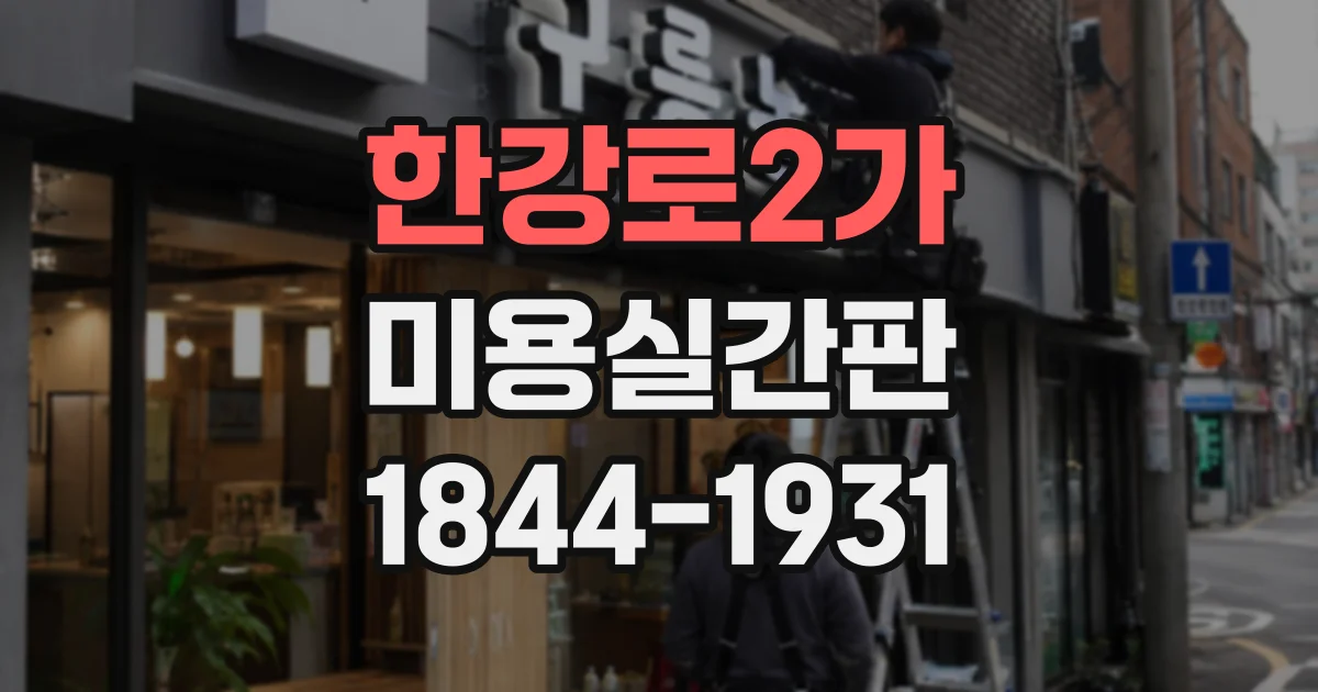한강로2가 미용실간판 메뉴가 많은 살롱의 가독성 높이는 방법