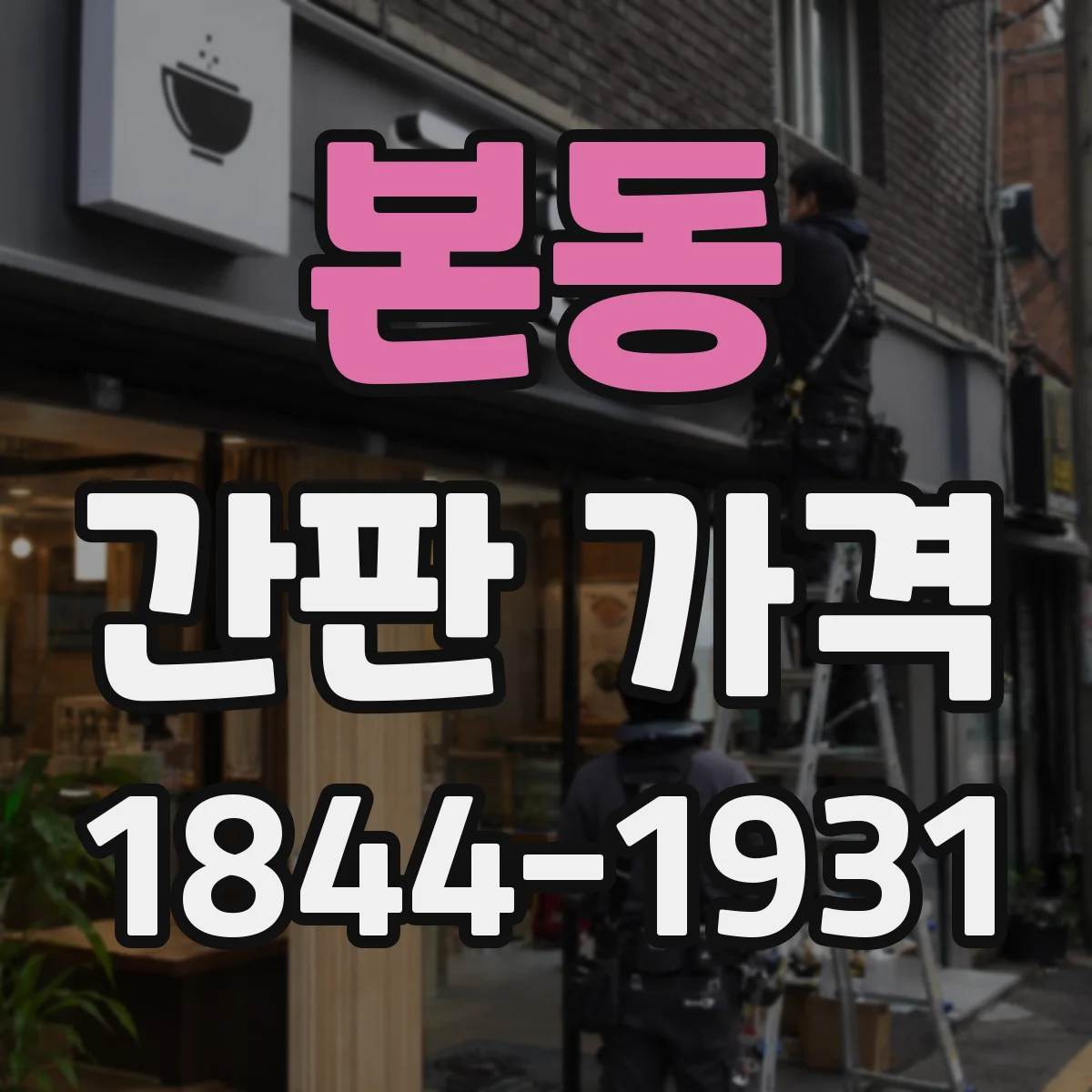본동 간판 가격